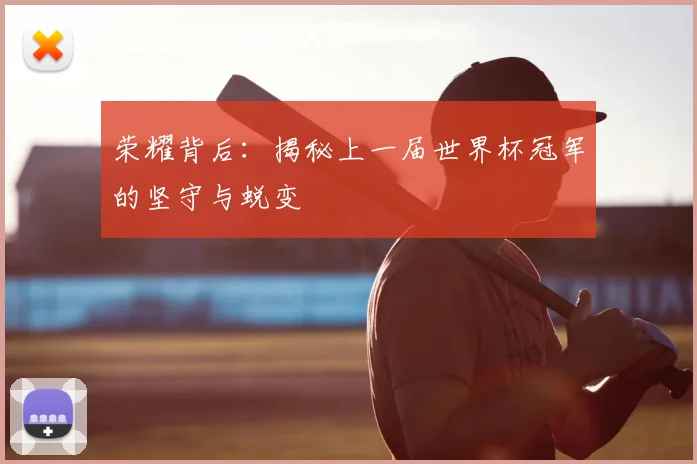 荣耀背后：揭秘上一届世界杯冠军的坚守与蜕变