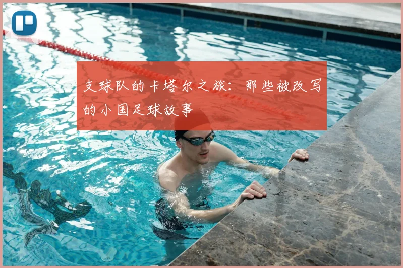 支球队的卡塔尔之旅：那些被改写的小国足球故事