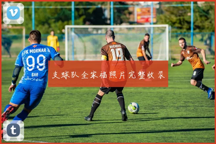 支球队全家福照片完整收录