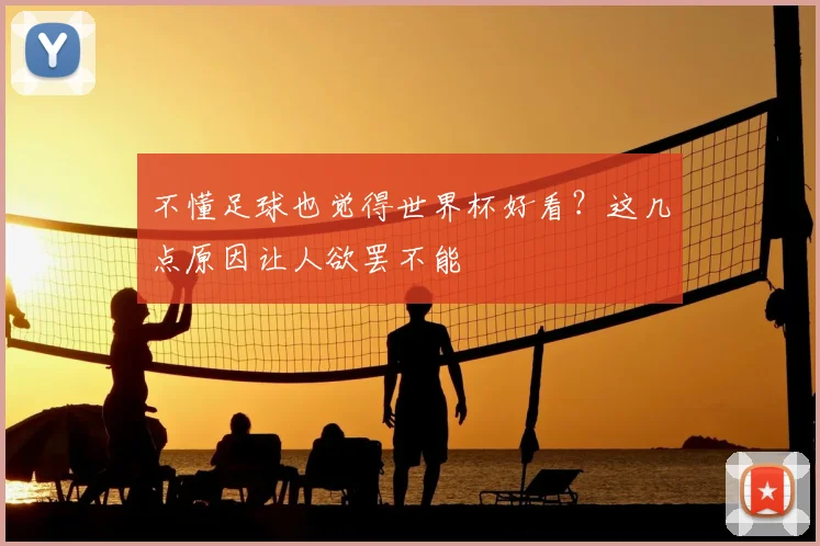不懂足球也觉得世界杯好看？这几点原因让人欲罢不能