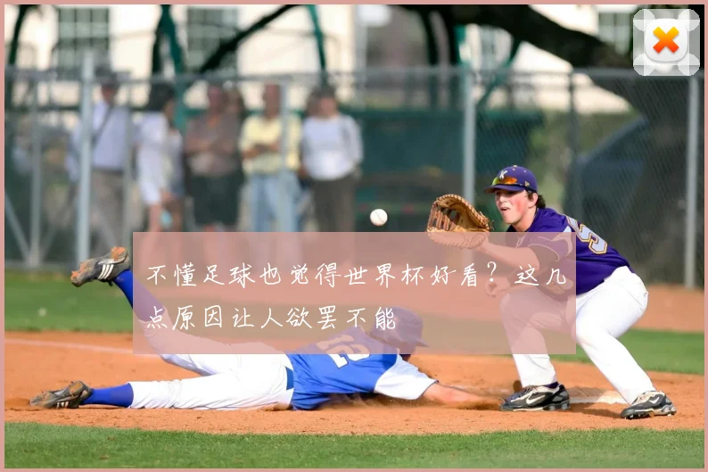 不懂足球也觉得世界杯好看?这几点原因让人欲罢不能