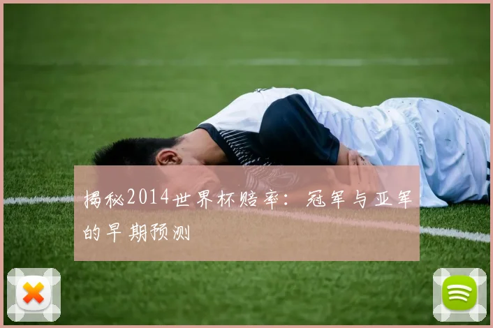 揭秘2014世界杯赔率:冠军与亚军的早期预测