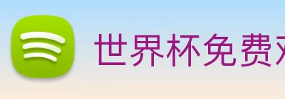 世界杯免费观看网站 logo